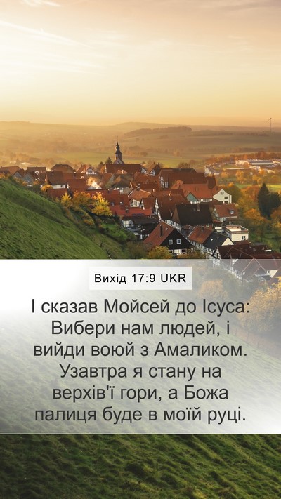 Вихід 17:9 UKR Bible Verse Image