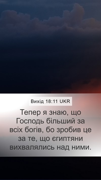 Вихід 18:11 UKR Bible Verse Image