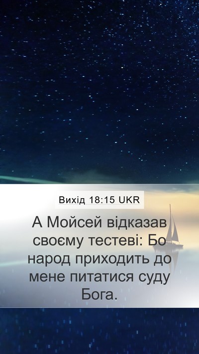 Вихід 18:15 UKR Bible Verse Image
