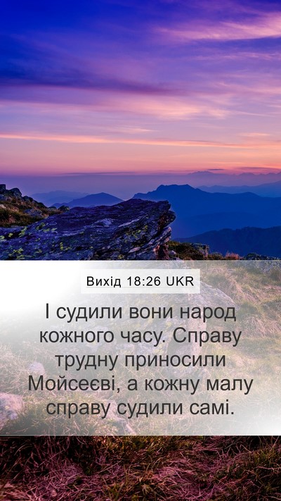 Вихід 18:26 UKR Bible Verse Image