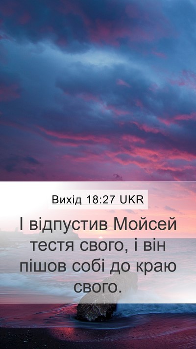Вихід 18:27 UKR Bible Verse Image