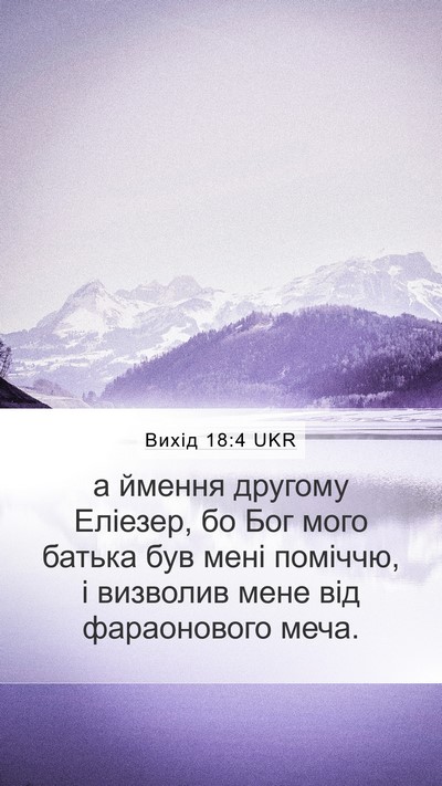Вихід 18:4 UKR Mobile Phone Wallpaper - а ймення другому Еліезер, - Mobile Bible Verse Wallpaper