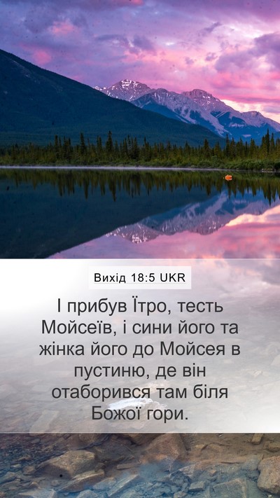 Вихід 18:5 UKR Bible Verse Image