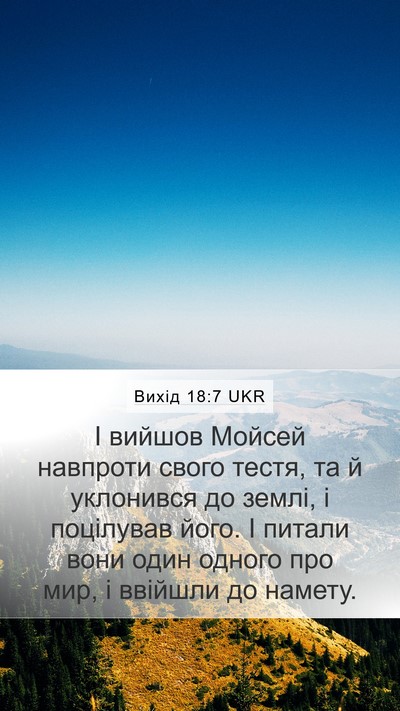 Вихід 18:7 UKR Bible Verse Image