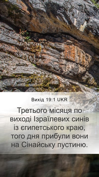 Вихід 19:1 UKR Bible Verse Image