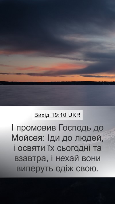 Вихід 19:10 UKR Bible Verse Image