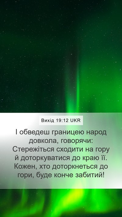 Вихід 19:12 UKR Bible Verse Image