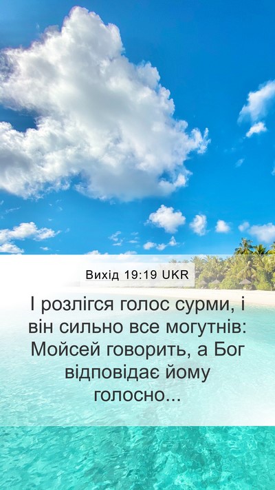 Вихід 19:19 UKR Bible Verse Image