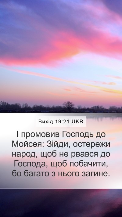 Вихід 19:21 UKR Bible Verse Image