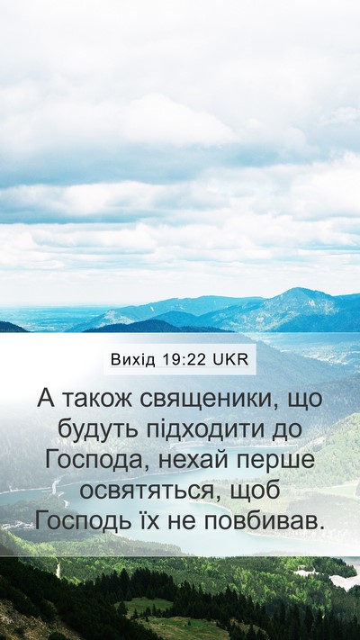 Вихід 19:22 UKR Bible Verse Image