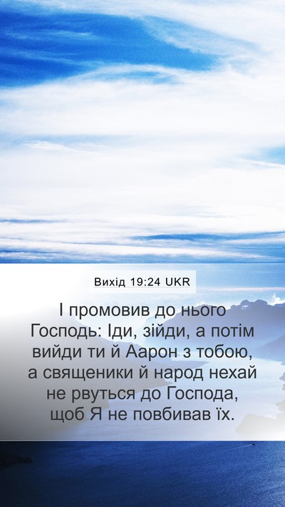 Вихід 19:24 UKR Bible Verse Image