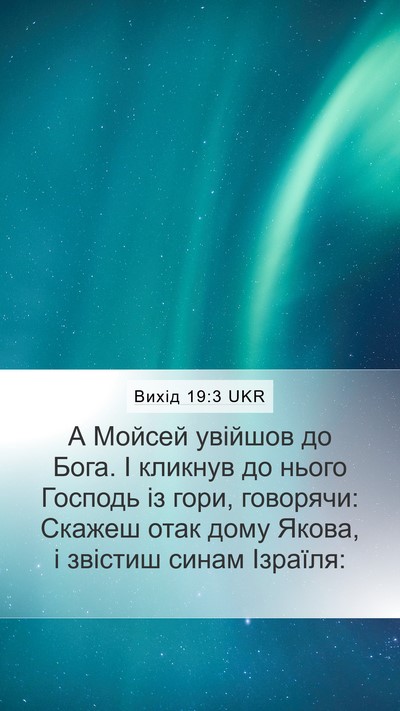 Вихід 19:3 UKR Bible Verse Image