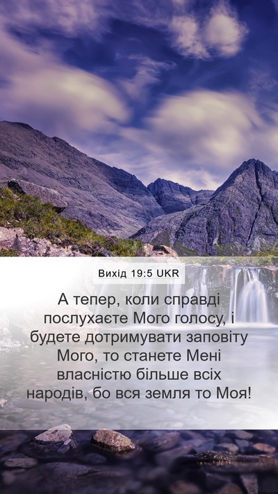 Вихід 19:5 UKR Bible Verse Image
