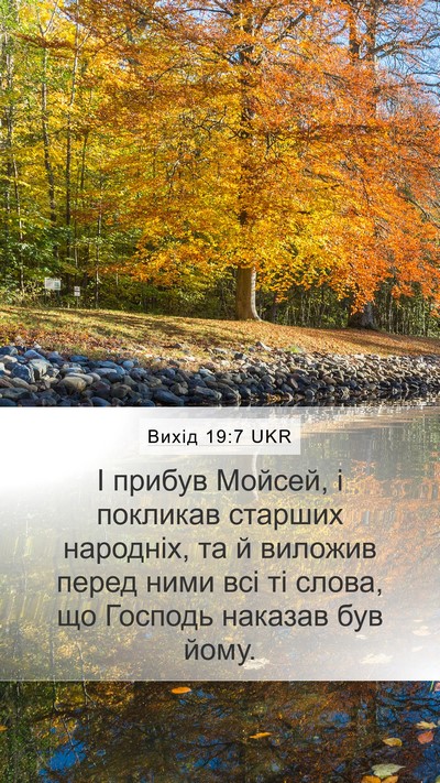 Вихід 19:7 UKR Mobile Phone Wallpaper - І прибув Мойсей, і покликав - Mobile Bible Verse Wallpaper