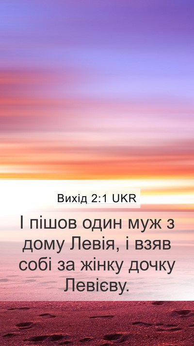 Вихід 2:1 UKR Bible Verse Image