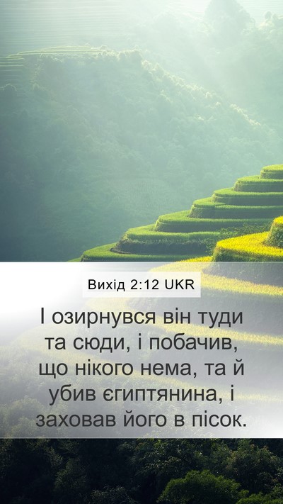 Вихід 2:12 UKR Bible Verse Image