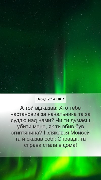 Вихід 2:14 UKR Bible Verse Image