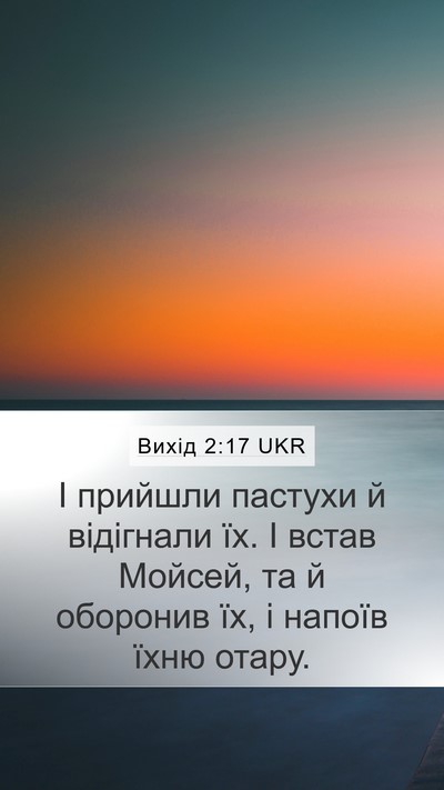 Вихід 2:17 UKR Bible Verse Image