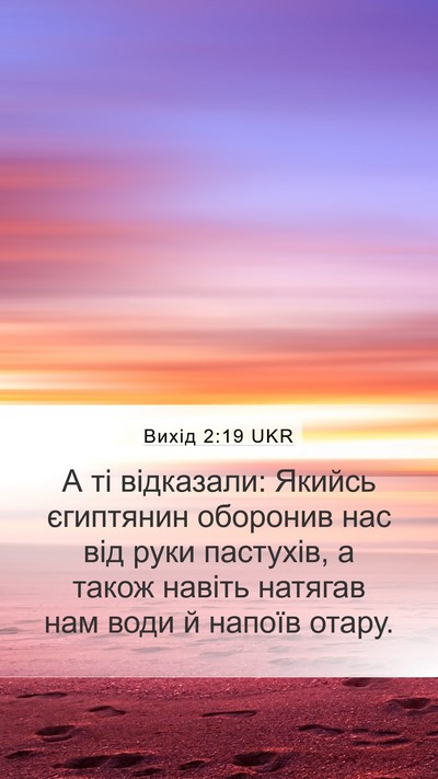 Вихід 2:19 UKR Bible Verse Image