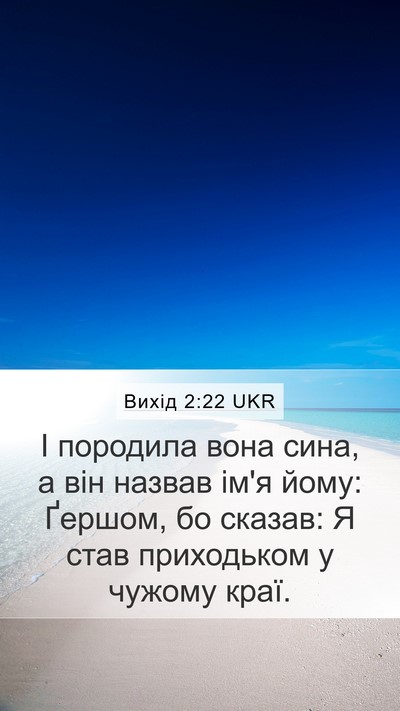 Вихід 2:22 UKR Bible Verse Image