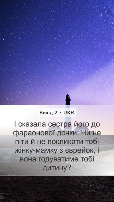 Вихід 2:7 UKR Mobile Phone Wallpaper - І сказала сестра його до - Mobile Bible Verse Wallpaper