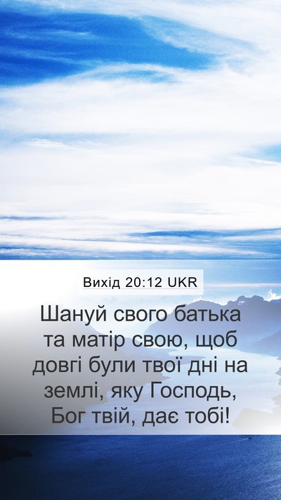 Вихід 20:12 UKR Bible Verse Image