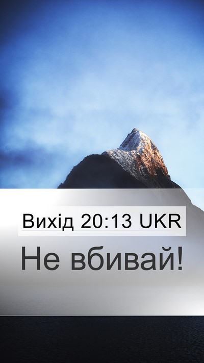 Вихід 20:13 UKR Bible Verse Image