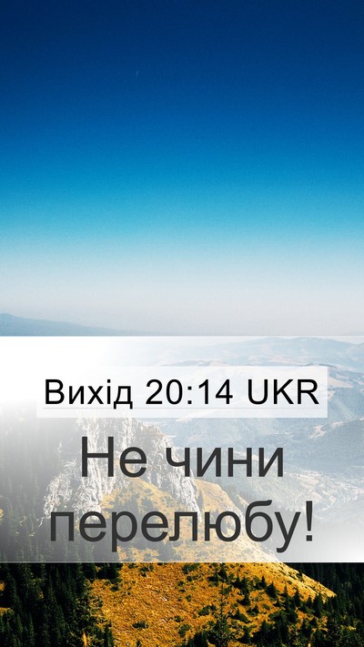 Вихід 20:14 UKR Bible Verse Image