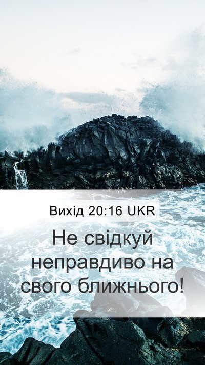 Вихід 20:16 UKR Bible Verse Image