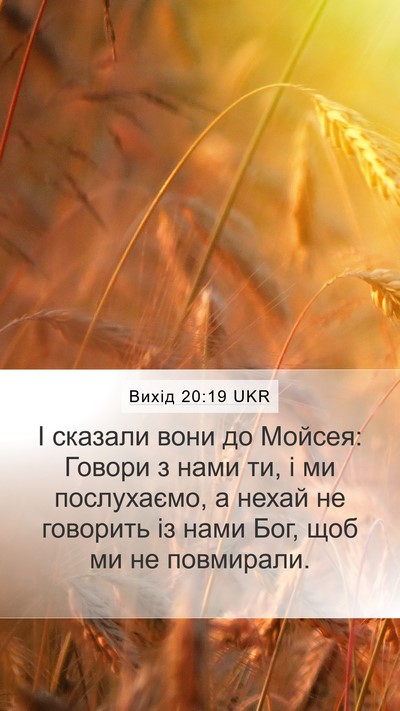 Вихід 20:19 UKR Bible Verse Image