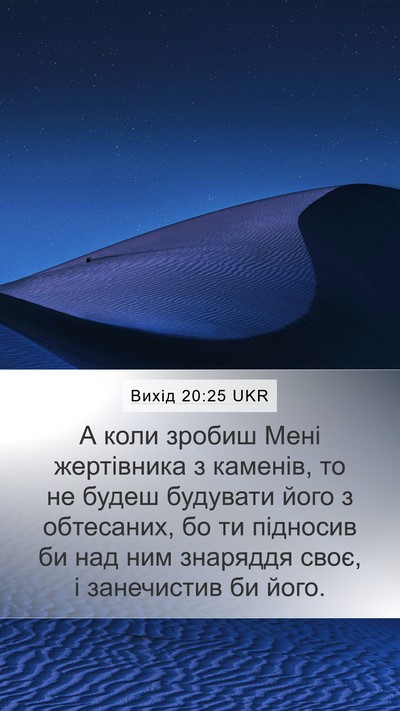 Вихід 20:25 UKR Bible Verse Image