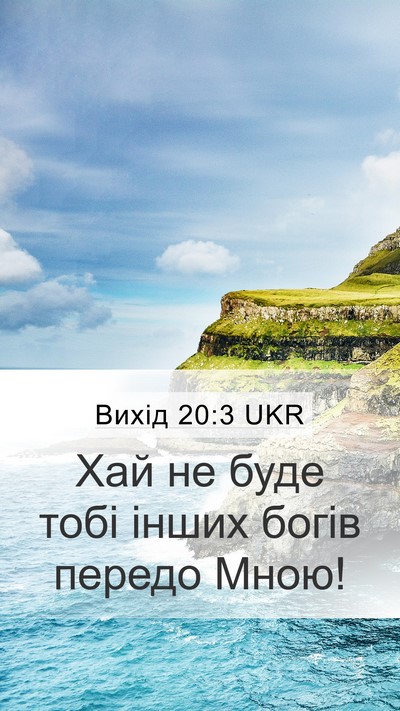 Вихід 20:3 UKR Bible Verse Image