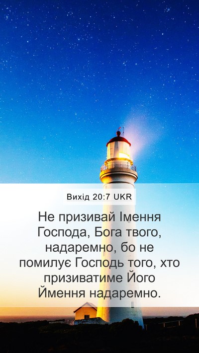 Вихід 20:7 UKR Bible Verse Image