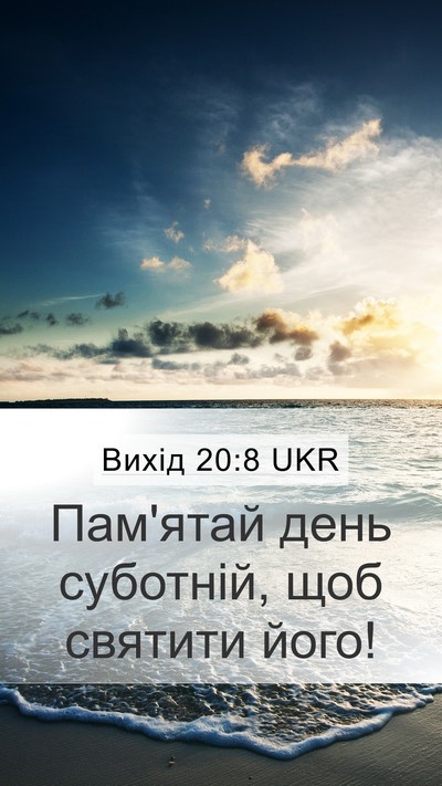 Вихід 20:8 UKR Bible Verse Image