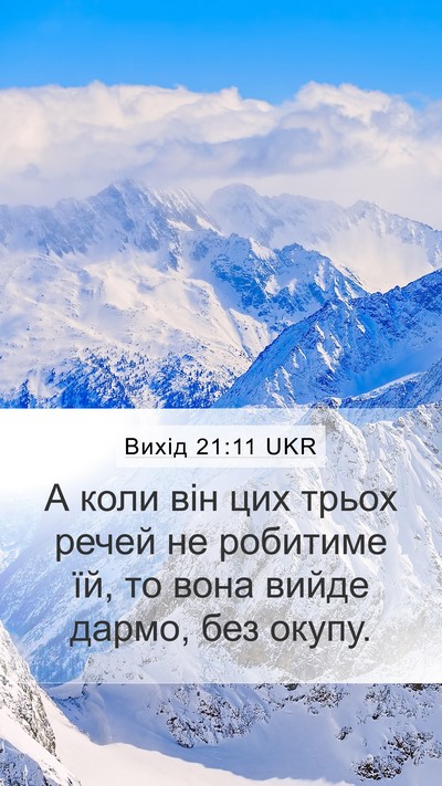 Вихід 21:11 UKR Mobile Phone Wallpaper - А коли він цих трьох речей - Mobile Bible Verse Wallpaper