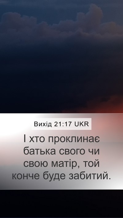 Вихід 21:17 UKR Bible Verse Image