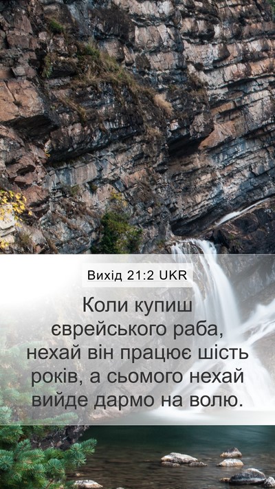 Вихід 21:2 UKR Bible Verse Image