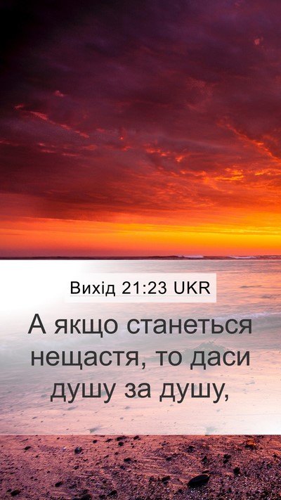 Вихід 21:23 UKR Mobile Phone Wallpaper - А якщо станеться нещастя, - Mobile Bible Verse Wallpaper