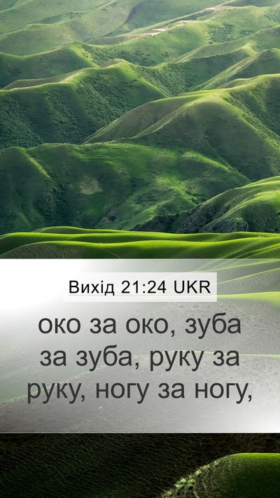 Вихід 21:24 UKR Mobile Phone Wallpaper - око за око, зуба за зуба, - Mobile Bible Verse Wallpaper