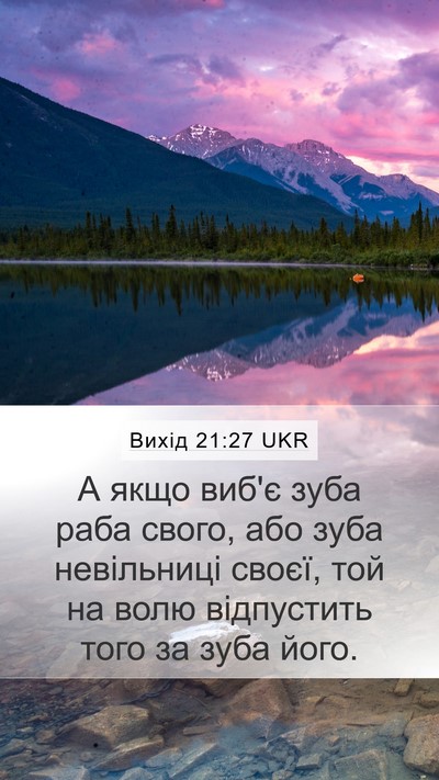 Вихід 21:27 UKR Mobile Phone Wallpaper - А якщо виб'є зуба раба - Mobile Bible Verse Wallpaper