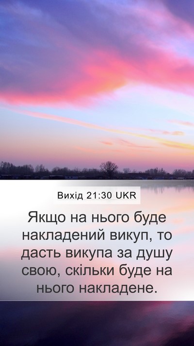 Вихід 21:30 UKR Bible Verse Image