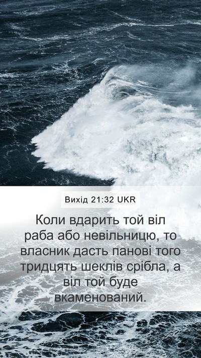 Вихід 21:32 UKR Bible Verse Image