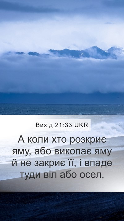 Вихід 21:33 UKR Bible Verse Image