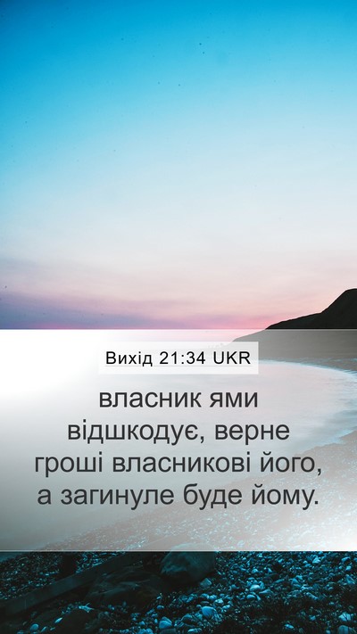 Вихід 21:34 UKR Bible Verse Image