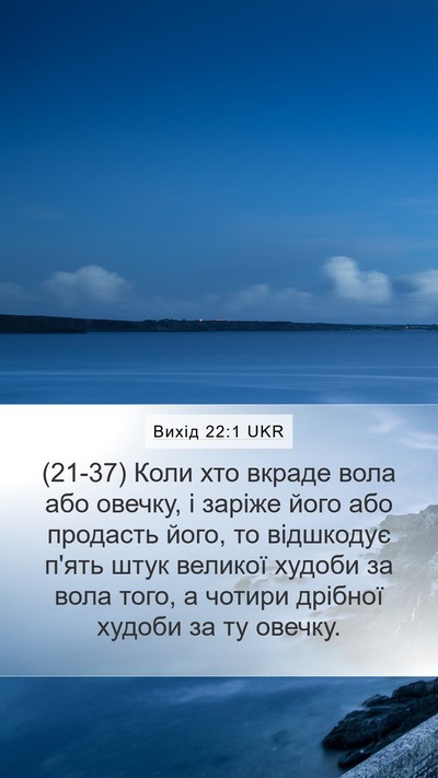 Вихід 22:1 UKR Bible Verse Image