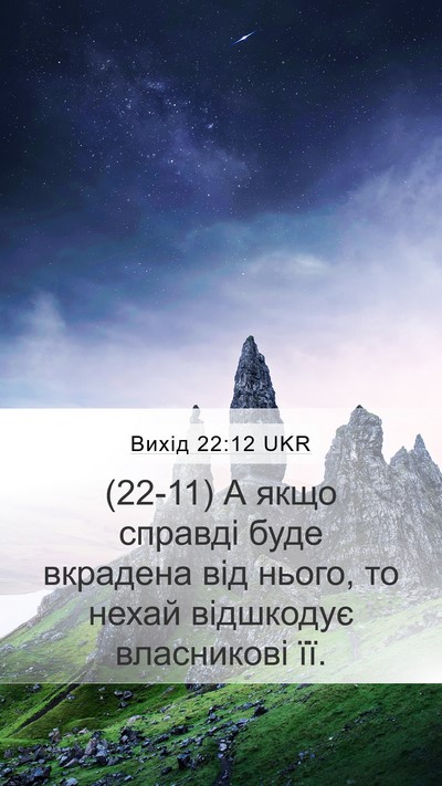 Вихід 22:12 UKR Bible Verse Image