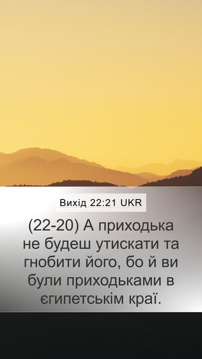 Вихід 22:21 UKR Bible Verse Image