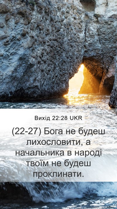 Вихід 22:28 UKR Bible Verse Image