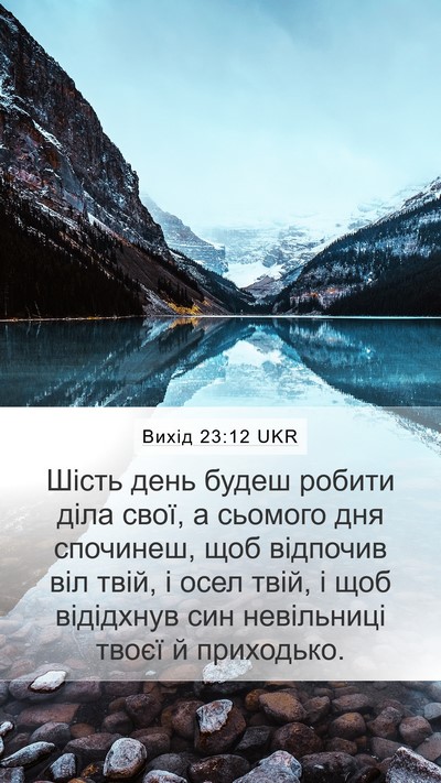 Вихід 23:12 UKR Bible Verse Image