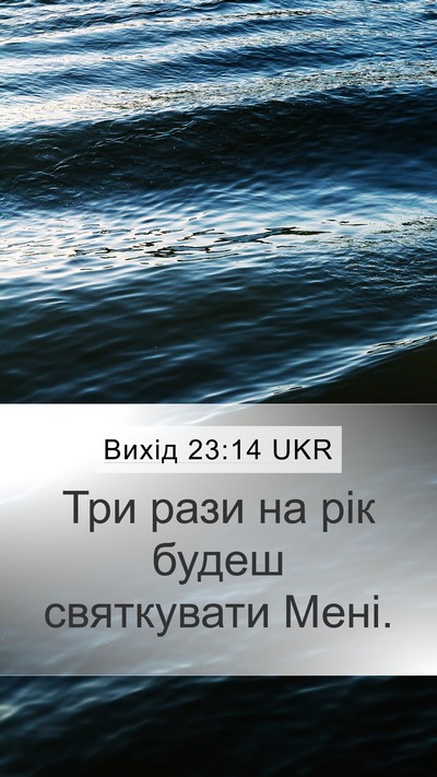 Вихід 23:14 UKR Bible Verse Image
